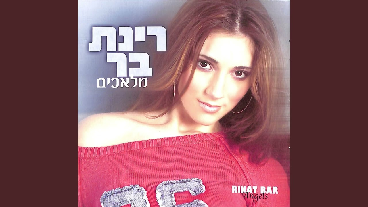 רינת בר וחיילי הנקמה - אחת מאלף