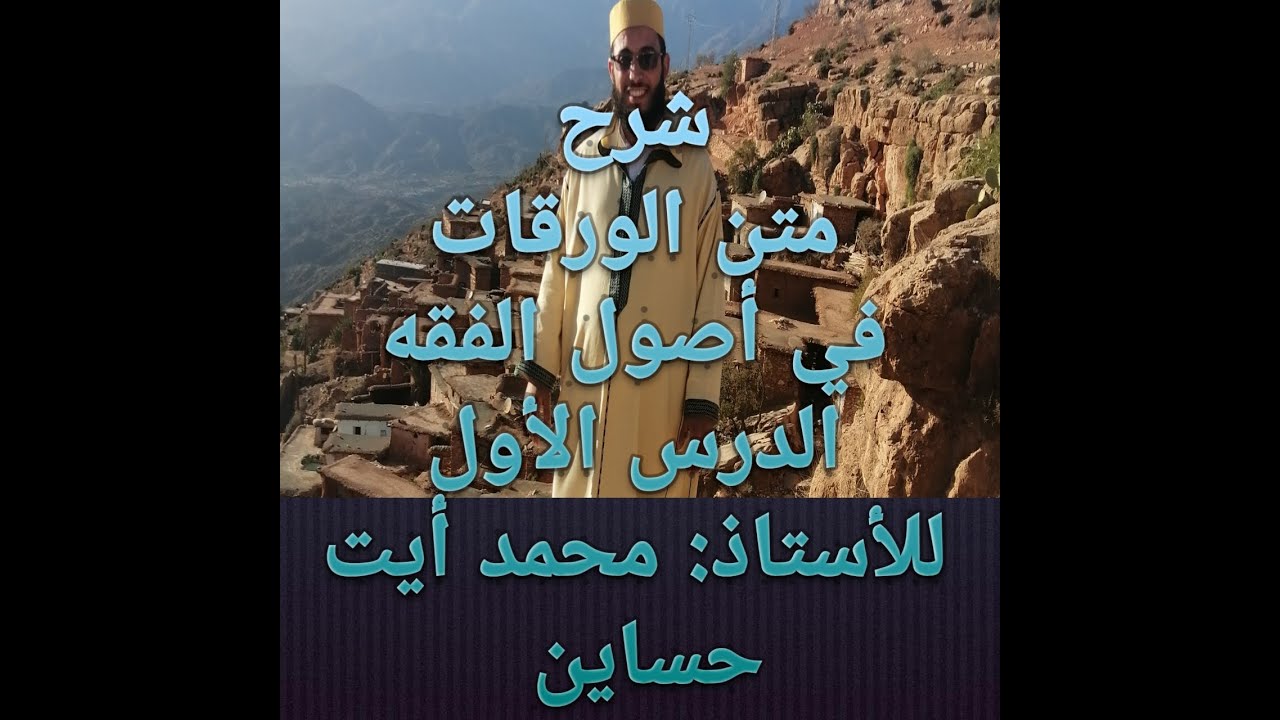 شرح الورقات في أصول الفقه ـ الدرس الأول