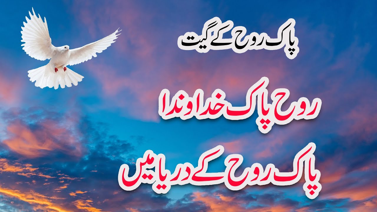 HOLY SPIRIT GEET ll ROOHY PAK KHUDAWAND ll PAK ROOH K DARYA MAIN ll NEW MASIH GEET