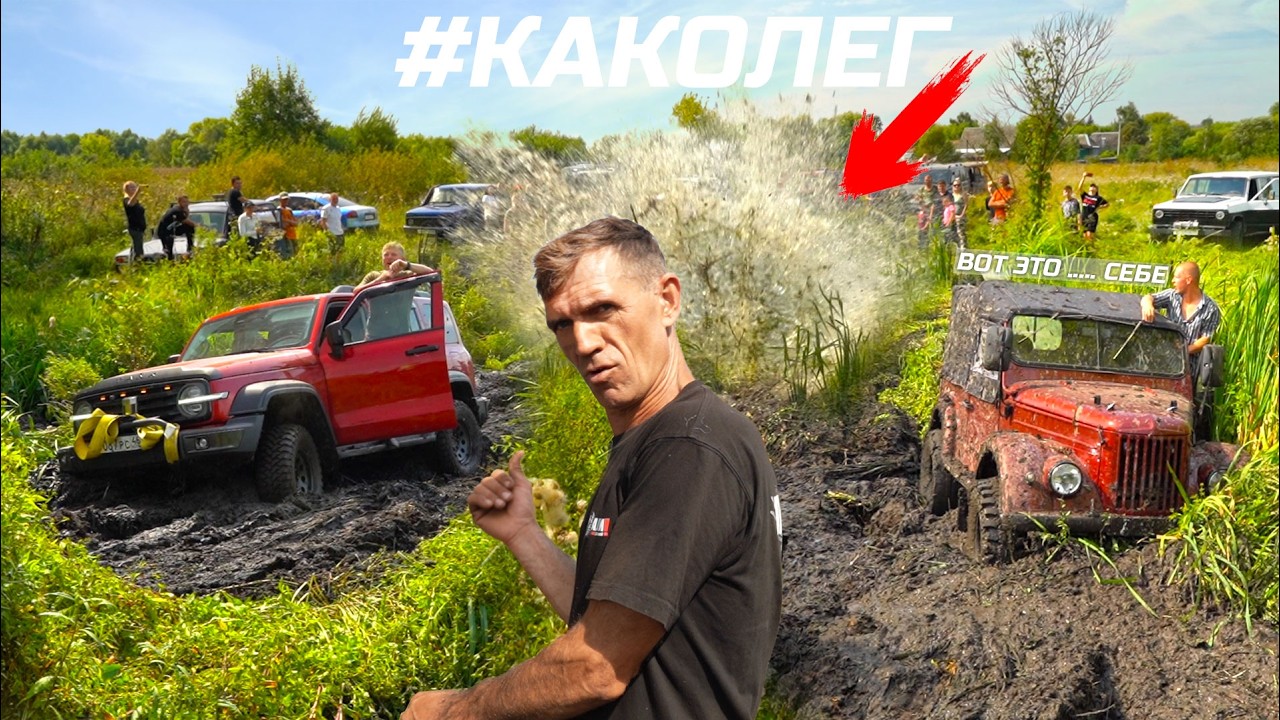ЭТО ФИНИШ! Вот Это... СЕБЕ! Чем Закончился  Грязный OFFROAD! Tank, NISSAN, ГАЗ 69, DEFENDER, OPEL!