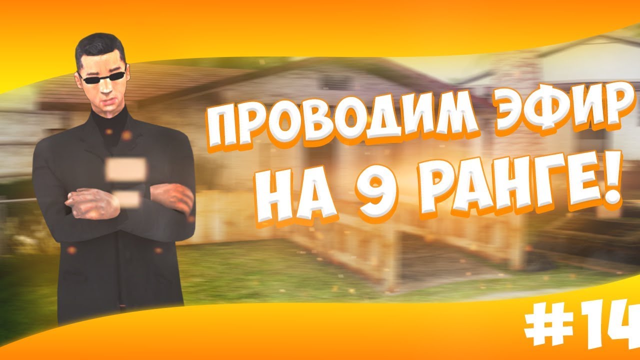 [SAMP] Advance RP Purple #14 - ПРОВОДИМ ЭФИР НА 9 РАНГЕ!