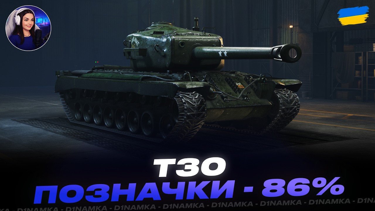 Т30 | ПОЗНАЧКИ - 86% | #wot #wot_ua #d1namka