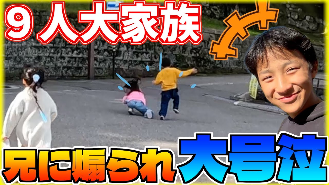 ９人大家族！旅行中に転んだ妹は兄に煽られ号泣😭熊にも...