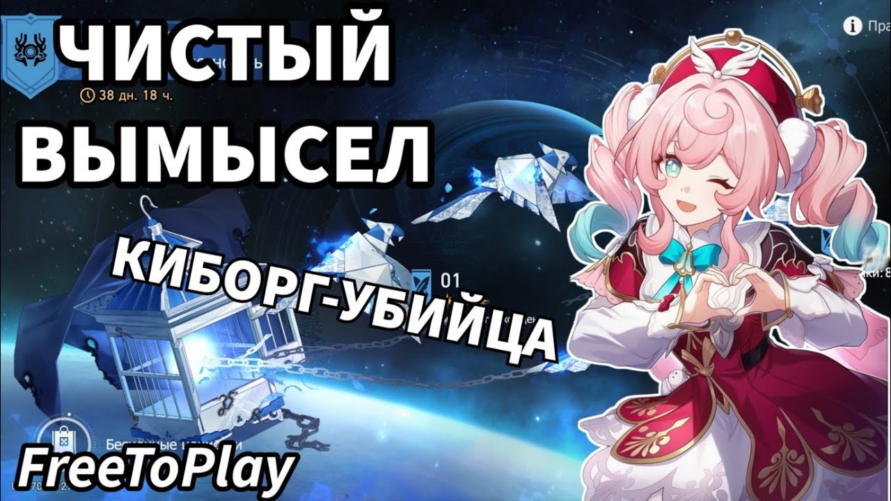 FreeToPlay Чистый вымысел 3.7 FTP Honkai: Star Rail /Pure Fiction