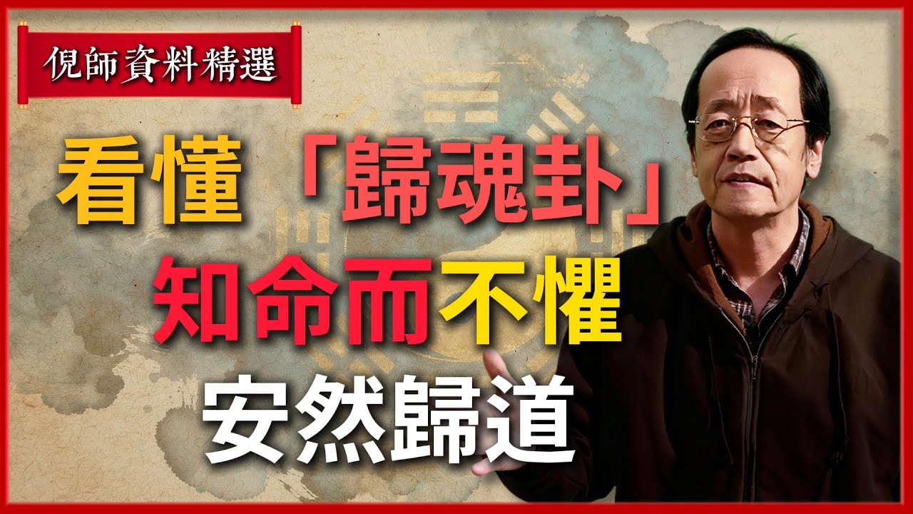 倪海廈晚年開示：看懂&ldquo;歸魂卦&rdquo;，知命而不懼，安然歸道#倪海廈 #易經 #天纪 #命理