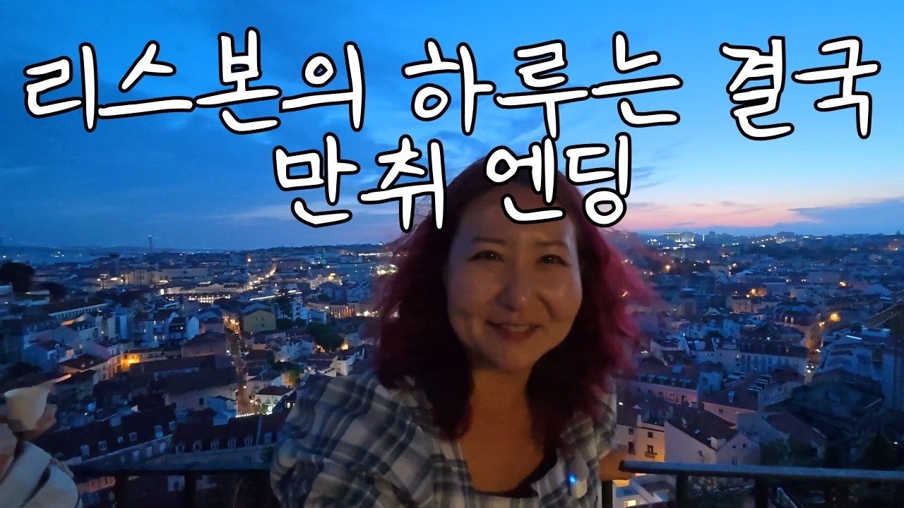 리스본에서 뭐하고 놀아?｜ 🇵🇹 브이로그 ｜ 2030 세미패키지 포르투갈 스페인 Ep.4