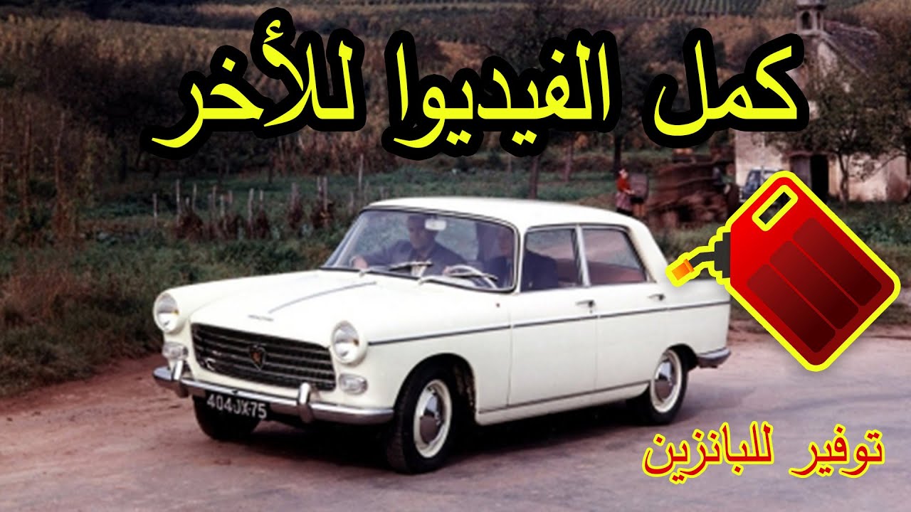 بالتجربة توفير البنزين خطوة بخطوة