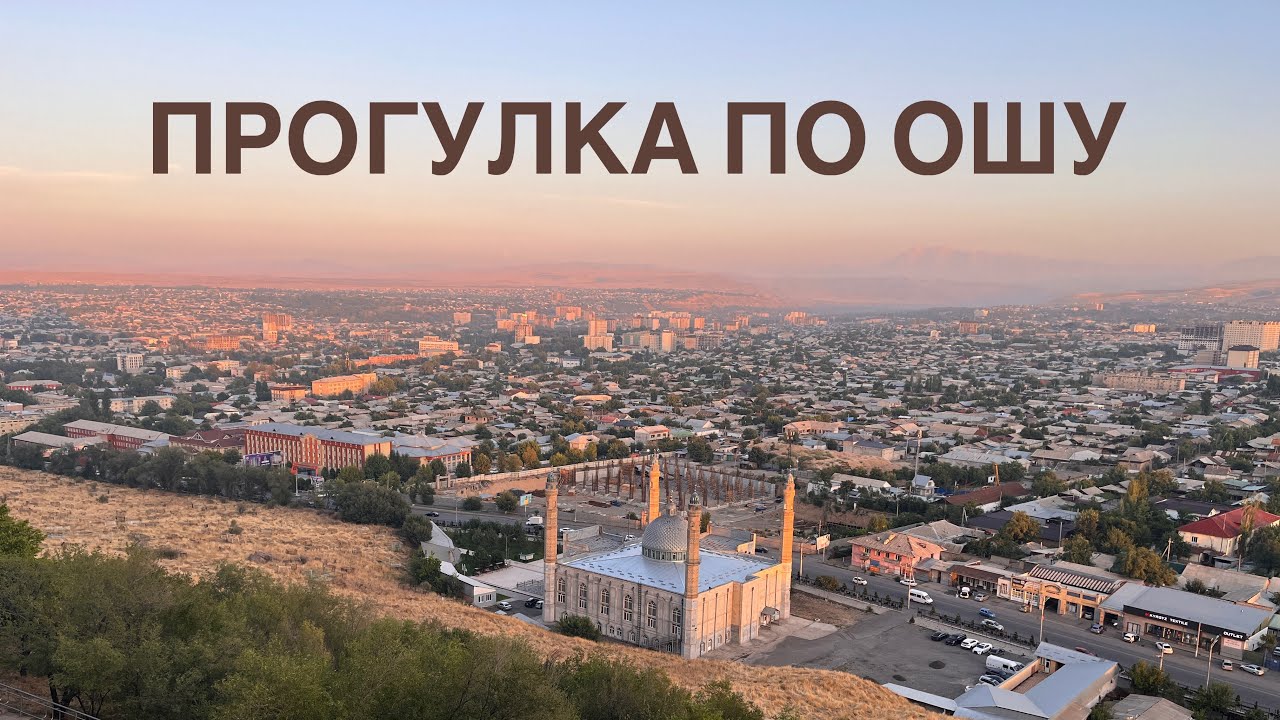 ПРОГУЛКА ПО ОШУ: базар, которому 2000 лет, священная гора Сулейман.