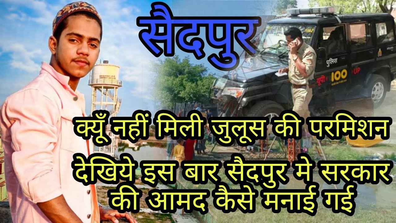 12 Rabi ul awwal || देखिये सैदपुर में कितनी धूम धाम से 12 रबियलअव्वल को मनाया गया