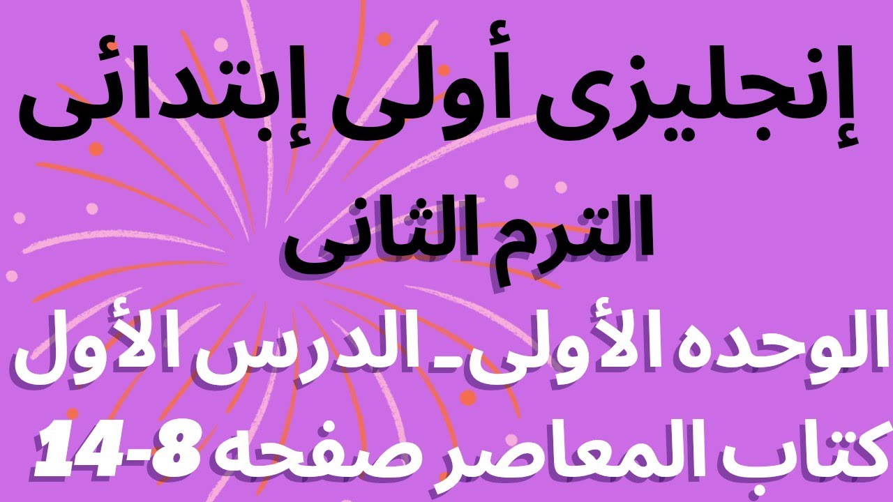 شرح الدرس الأول |أيام الأسبوع | الصف الأول الابتدائي الترم الثاني | الوحدة الأولى | كتاب المعاصر 📘 