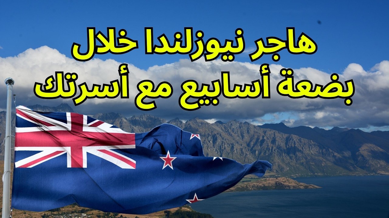 هاجر نيوزلندا مع أسرتك خلال أسابيع أسرع من الهجرة الى كندا #الهجرة