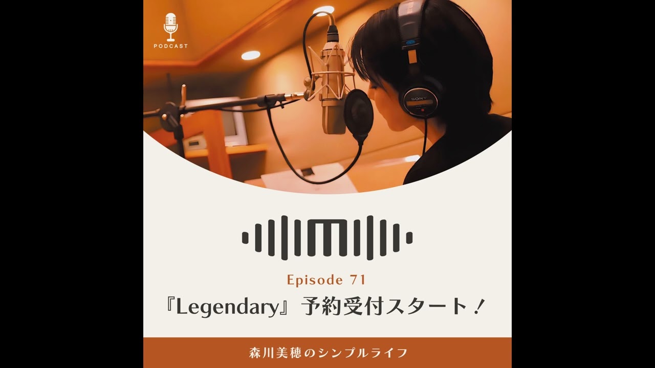 #71 『Legendary』予約受付スタート！ / 森川美穂のシンプルライフ