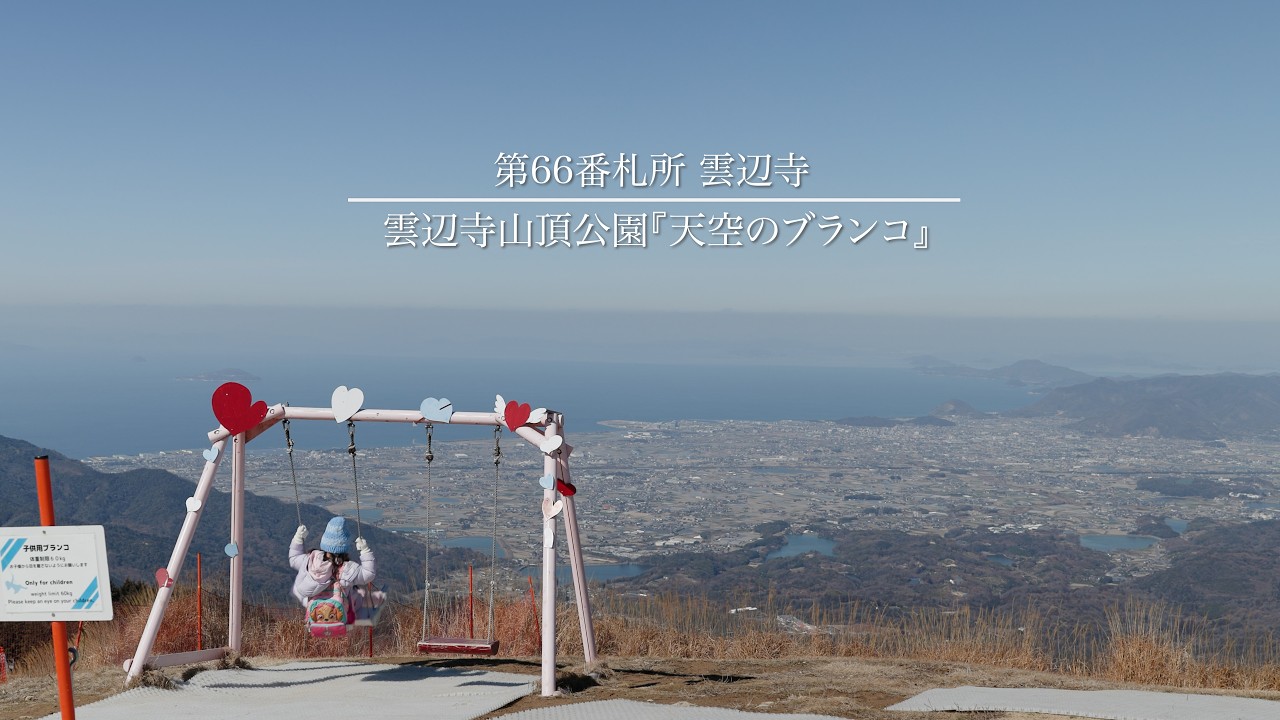 【絶景 天空のブランコ】｜第66番札所  雲辺寺｜雲辺寺山頂公園|雲辺寺ロープウェイ