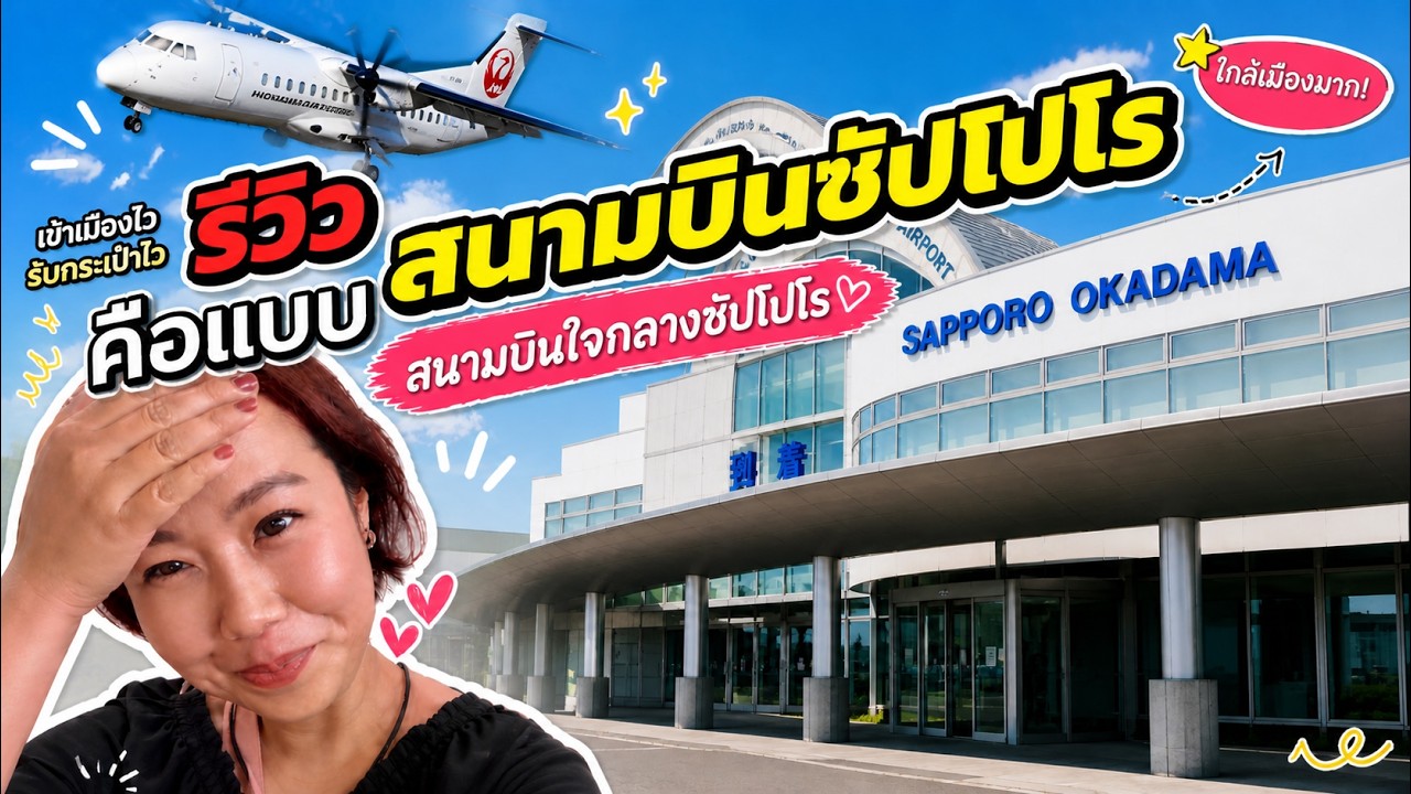 ็Hokkaido Guide | Review Okadama Airport สนามบินเล็กในเมืองซัปโปโร
