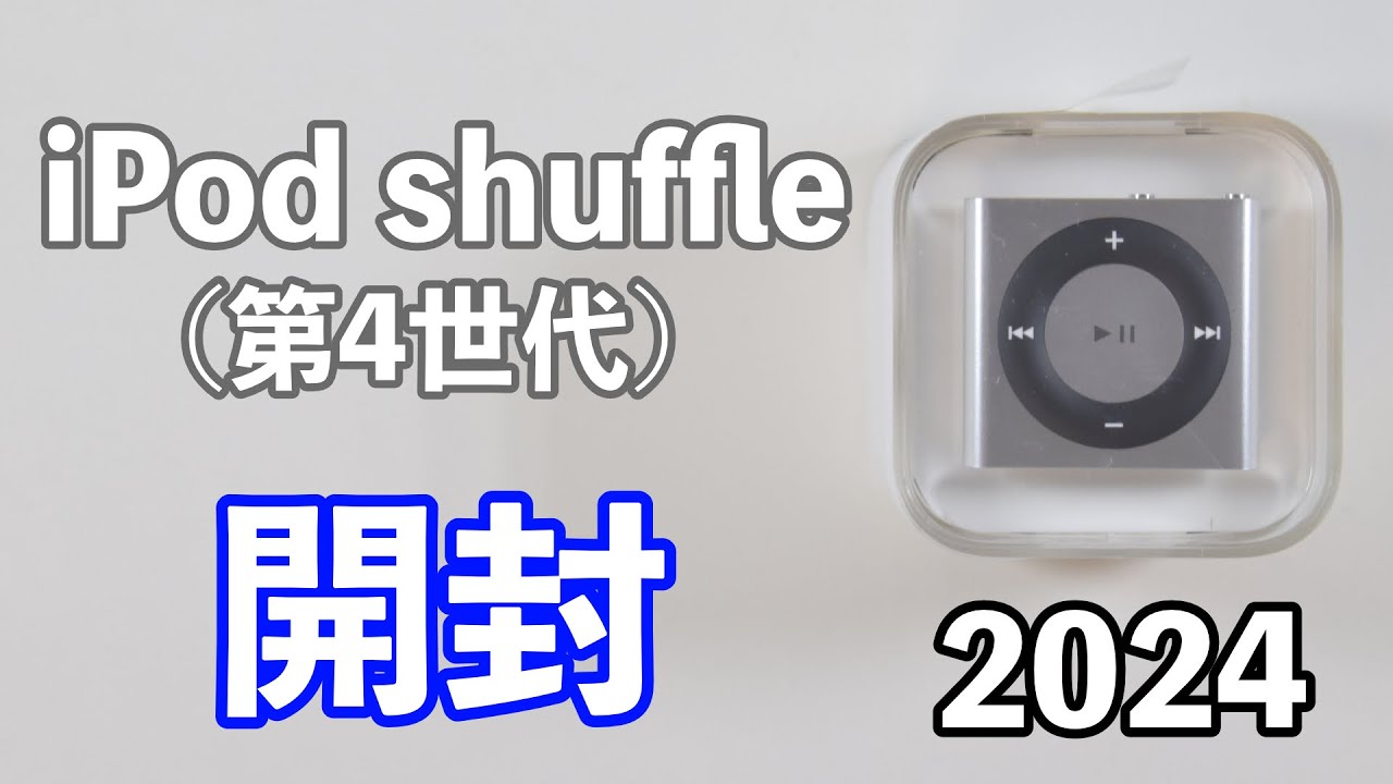 2010年発売iPod shuffle（第4世代）を2024年に開封してみた