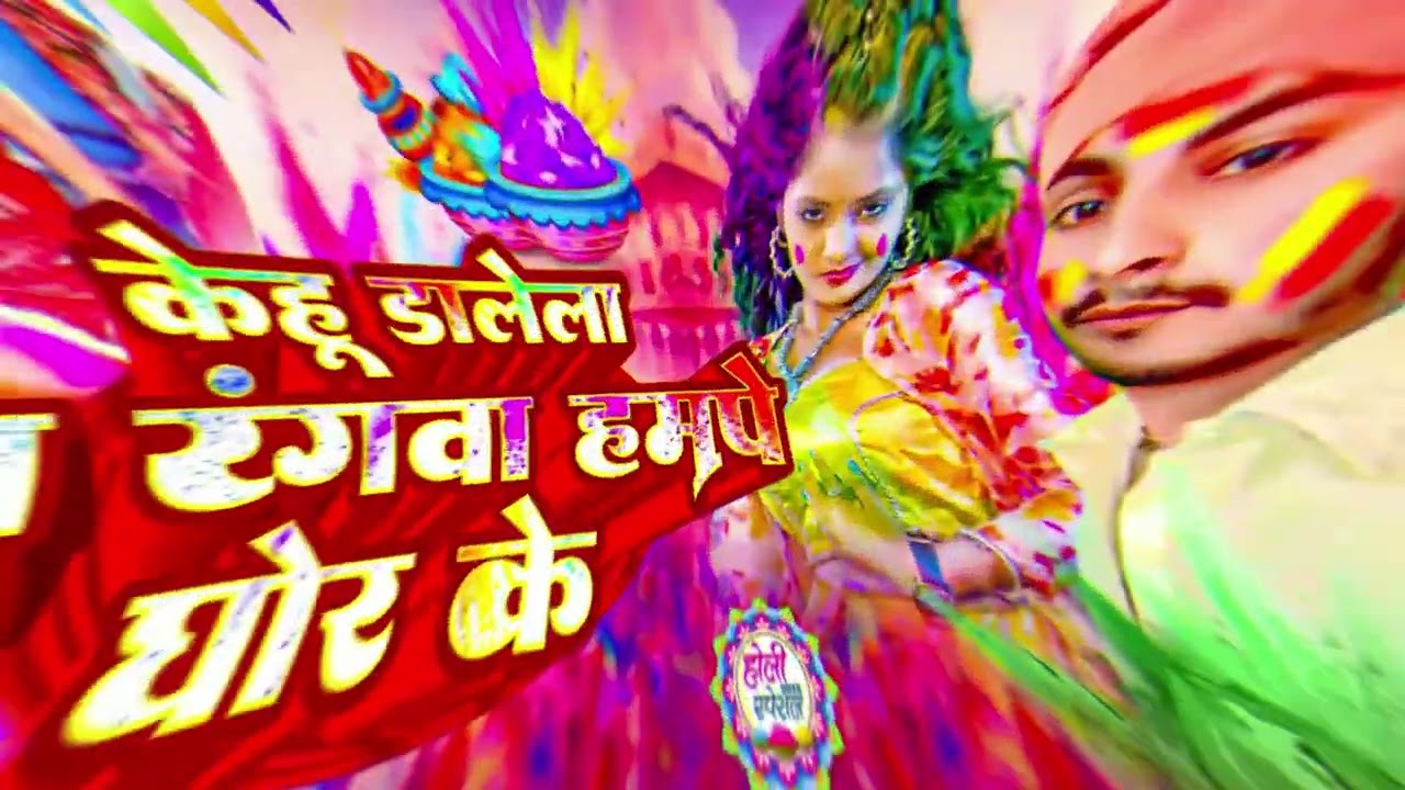 #Aideo Song।। केहू डालेला ना रंगवा हमपे घोर के।। होली सोंग।।# वायरल सॉन्ग 2025।।Yogendra Raaj#