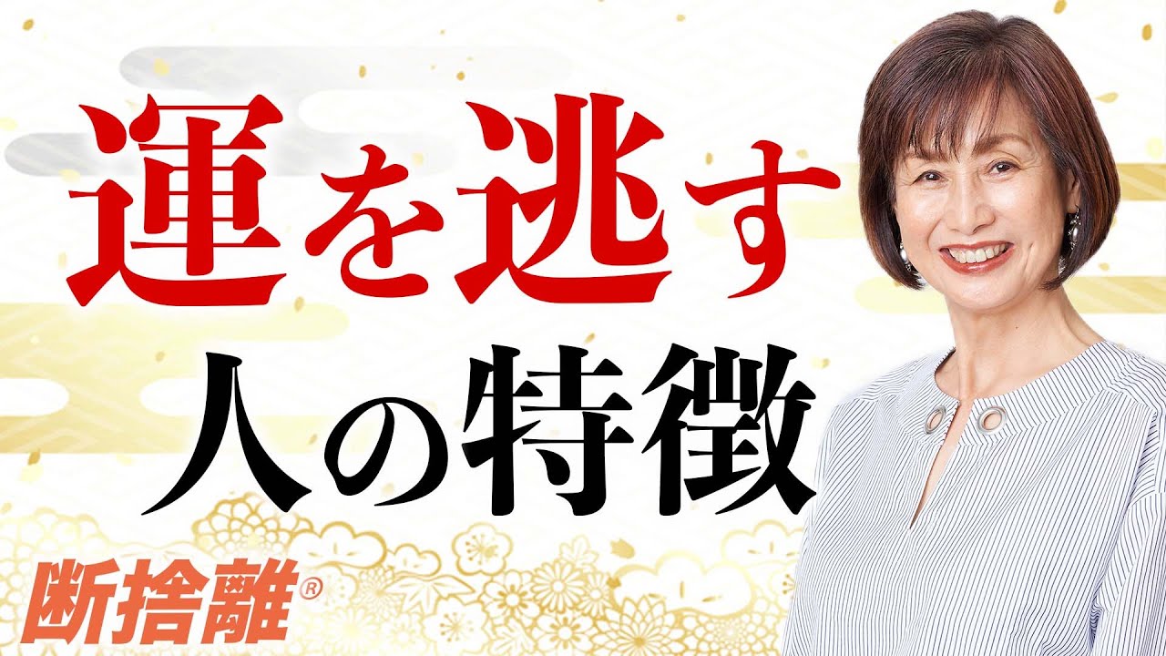 【断捨離】運をつかめる人・つかめない人の違い