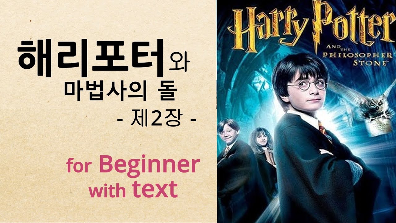 Learn Korean with story -  Harry Potter (2) for beginner with text, audiobook #Level 3 , Novel