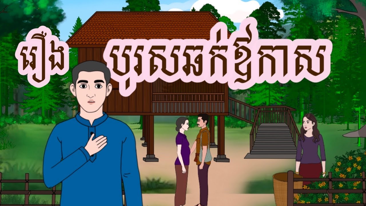 រឿង បុរសឆក់ឱកាស|រឿង​ តុក្តាខ្មែរ| Boris chork or kas| @KesarAnimation-y7v
