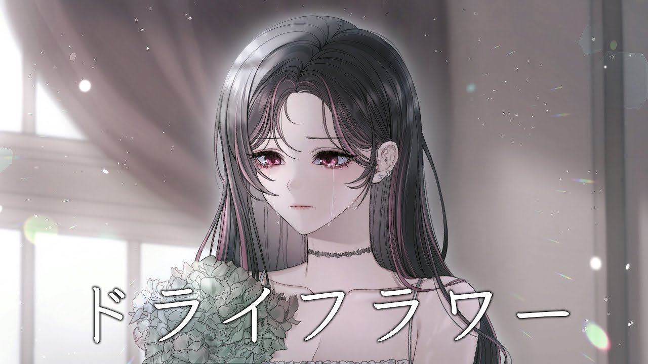 『ドライフラワー I Dried Flowers』Cover by. 한루원