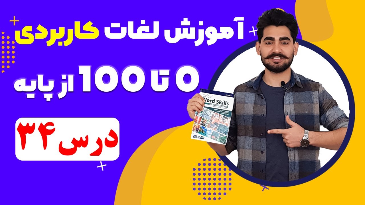درس 34  آموزش لغات کاربردی زبان انگلیسی از مبتدی تا پیشرفته با کتاب اکسفورد | مکالمه انگلیسی