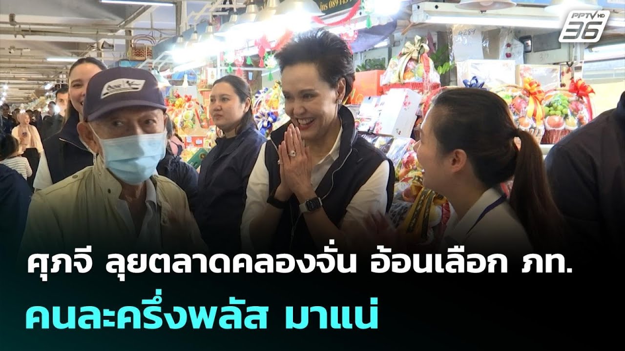 ศุภจี ลุยตลาดคลองจั่น อ้อนเลือก ภท. คนละครึ่งพลัส มาแน่ | ทันข่าวสุดสัปดาห์ | 18 ม.ค. 69