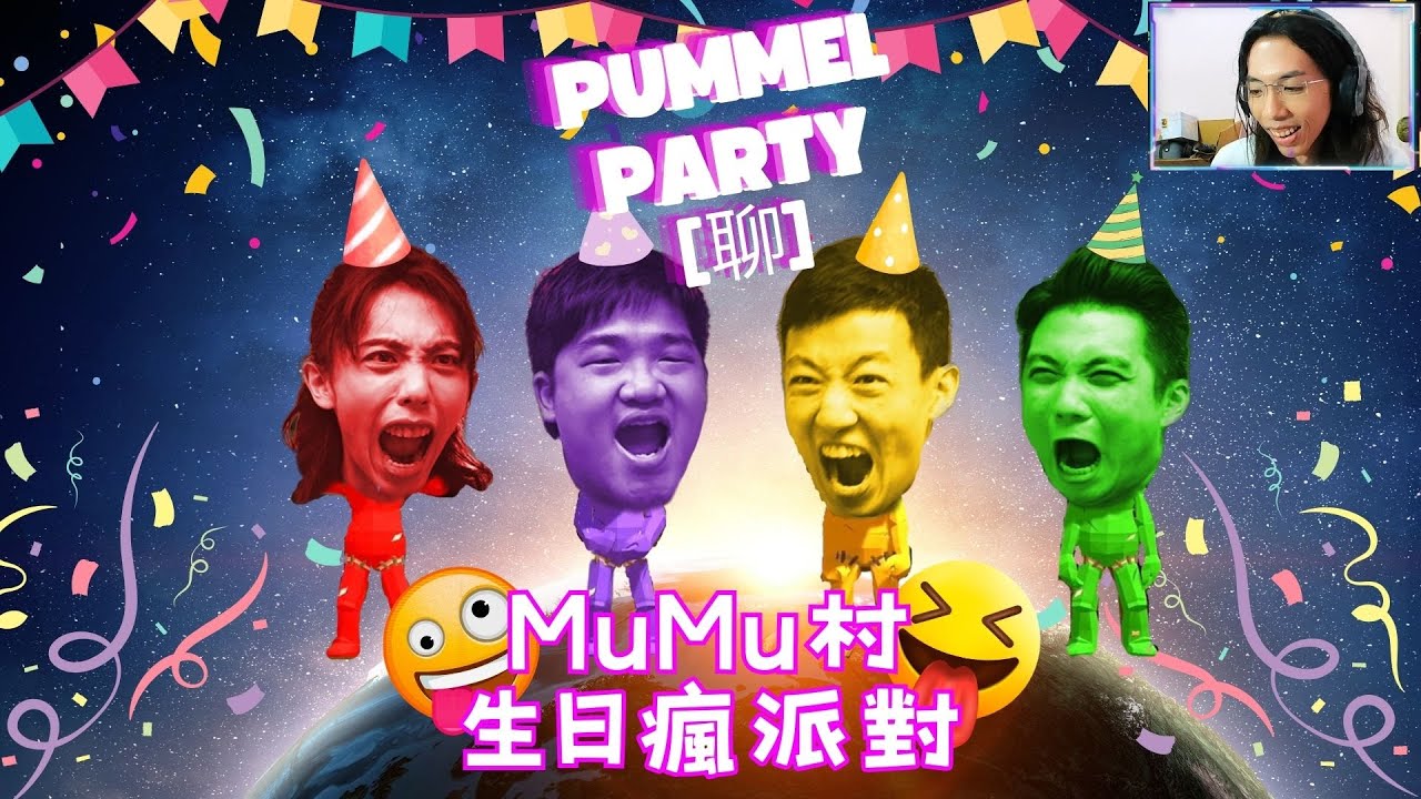 達哥 Pummel Party[聊] 達哥2024生日! MuMu村癲狂賀壽! 盡情狂歡,笑足全場, 四人蝦碌! 各有千秋!