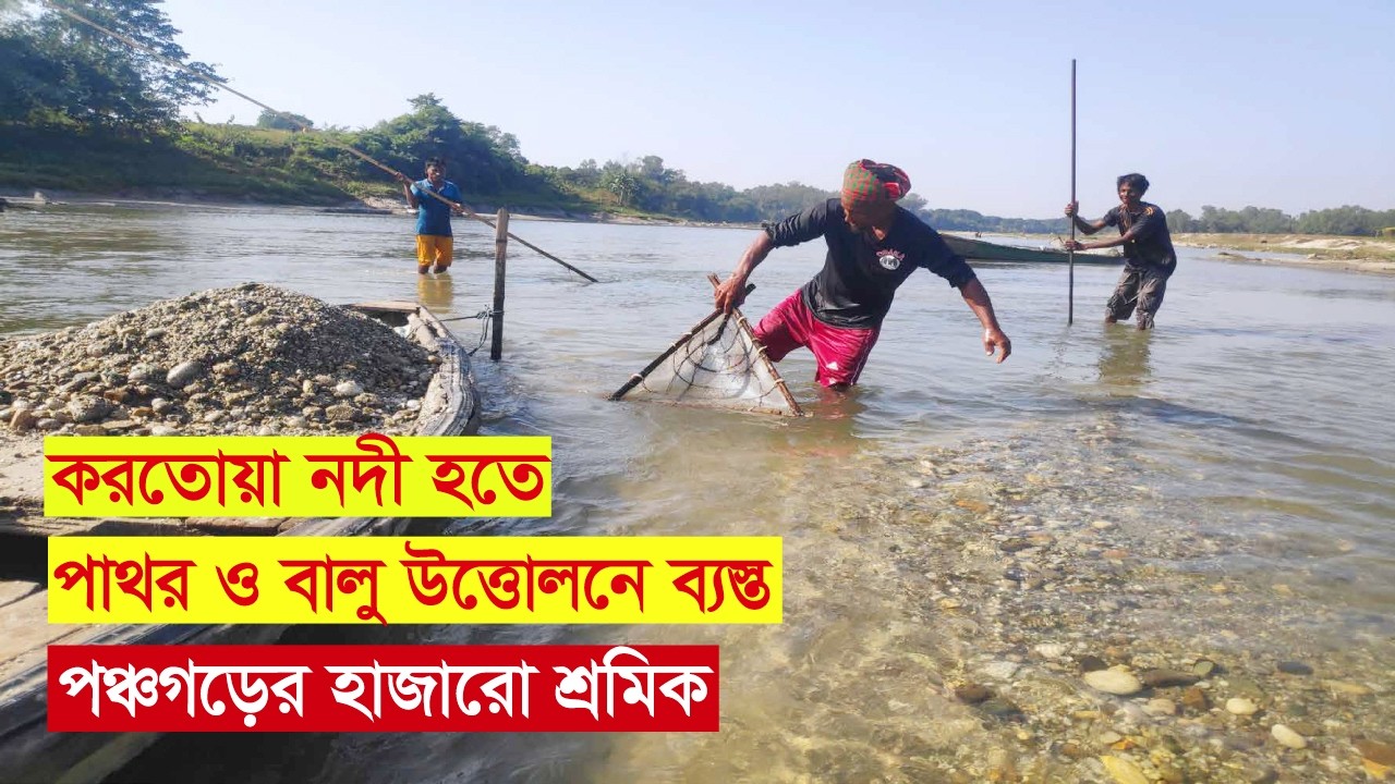 পঞ্চগড়ের করতোয়া নদীতে বালু ও পাথর তোলায় ব্যস্ত শ্রমিকরা।  Kortoa River, Panchagarh, Bangladesh.