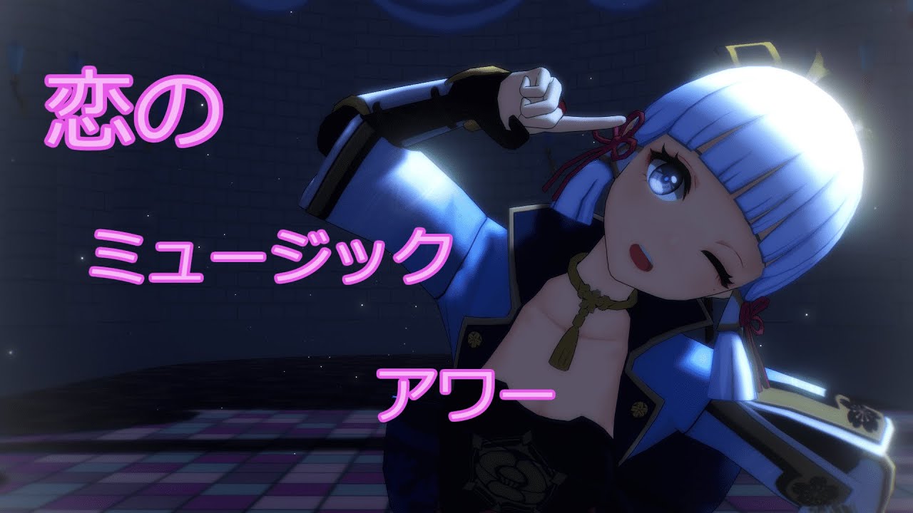 【MMD】神里綾華様が恋のミュージックアワーを踊ってくれるそうです【原神】