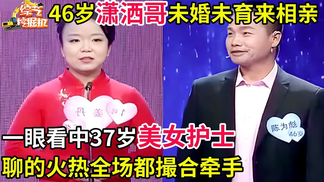 46岁潇洒哥未婚未育,一眼看中37岁 美女护士,聊的火热,全场都撮合牵手,谁料关键时刻出差错!