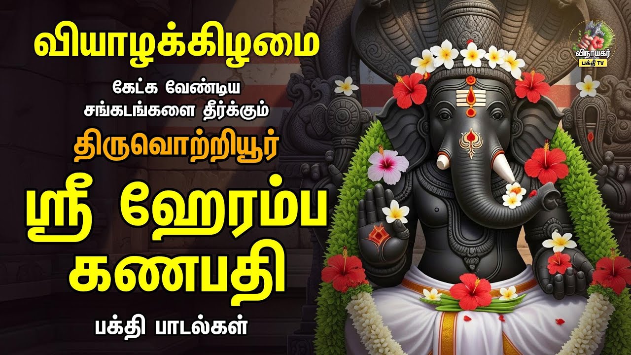 Thursday Most Popular ஸ்ரீ ஹேரம்ப கணபதி - திருவொற்றியூர் | Non Stop Vinayagar Tamil Padalgal