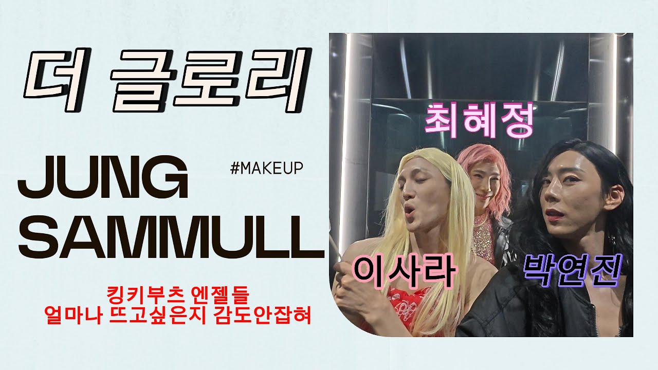 99% совпадений с макияжем Jeong Saem Mool The Glory