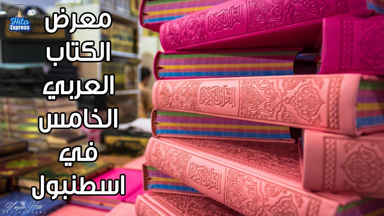 معرض الكتاب العربي الخامس في اسطنبول 2019 - هدايا و تخفيضات
