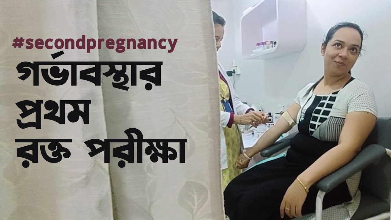 গর্ভাবস্থায় প্রথম রক্ত পরীক্ষা | First Blood Test | Pregnancy Screening Test |🫃Our Pregnancy Journey