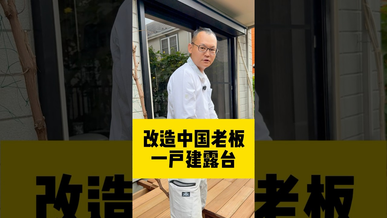 庭院改修#庭院设计 #改修工事 #造園 #DIY#日本 #海外生活 #海外华人 #施工 #リフォーム #外構 #日本房产#投资#注文住宅 #木材 #设计