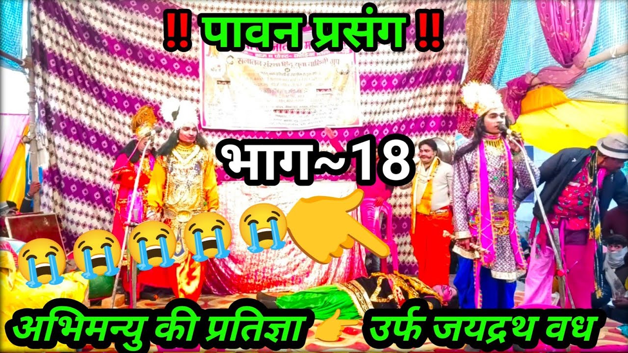 ⚔️ जयद्रथ वध⚔️ | भाग~18|💐श्री सिद्धेश्वर बालाजी धार्मिक रामलीला 2026 | अशोक यादव 9415026665