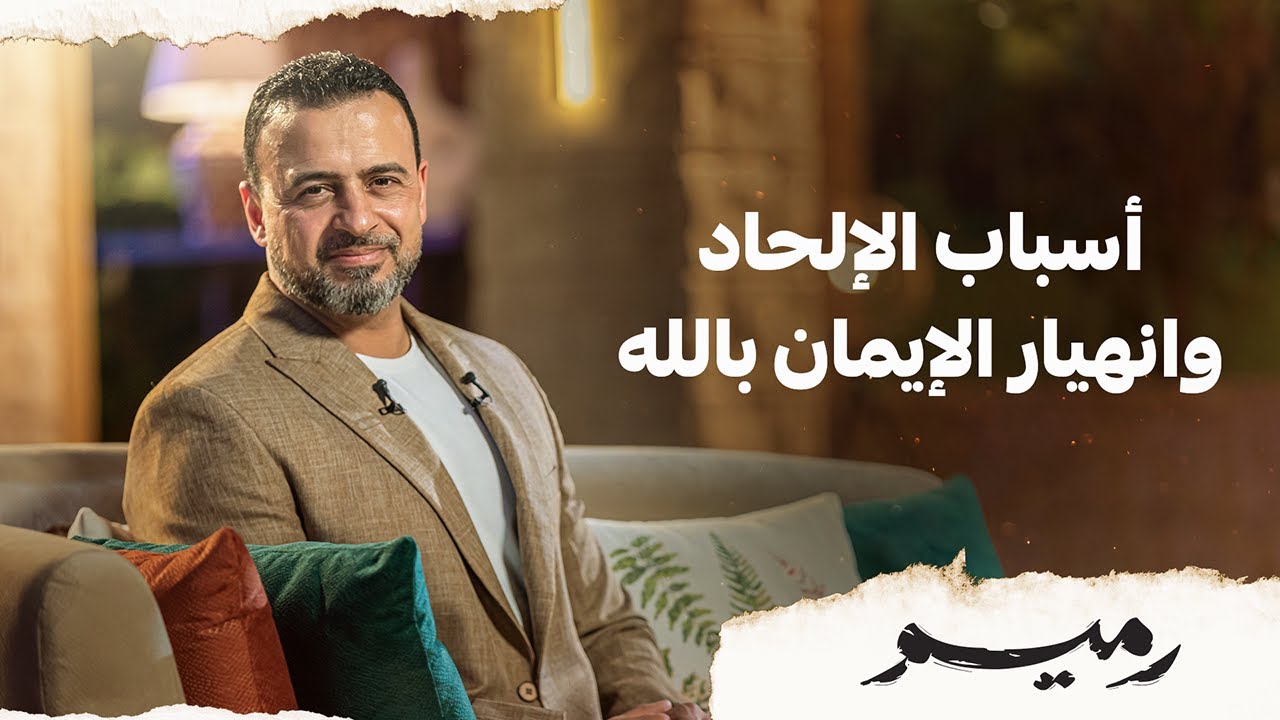 أسباب الإلحاد وانهيار الإيمان بالله - مصطفى حسني