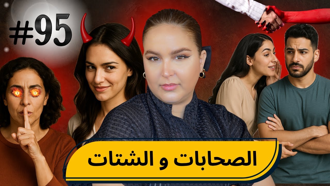 #95 اليوم مع صار و شكيب Iهااا صحابات ،،،10 ديال الاعترافات وحدة كفس من وحدة 😭 #podcaststory