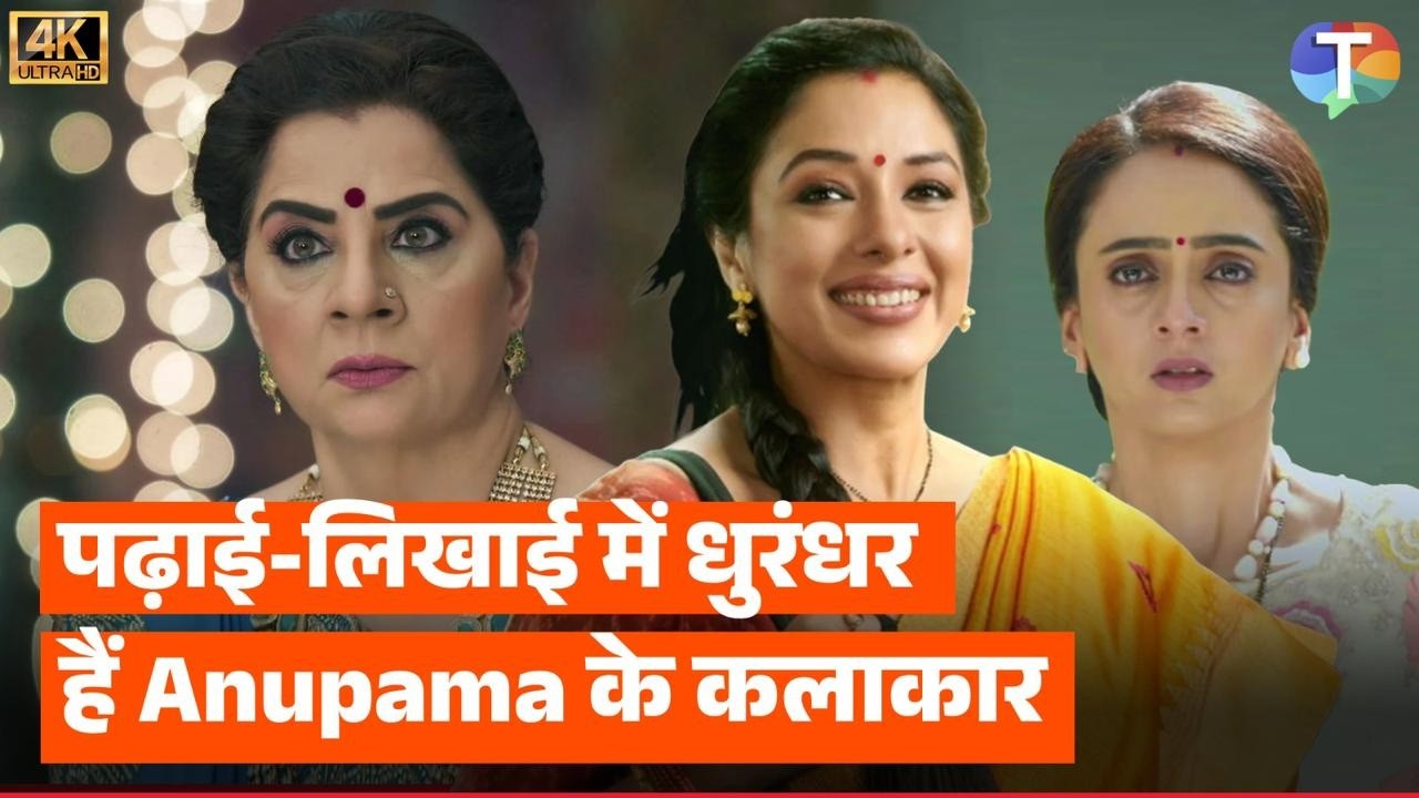 Anupamaa ki star casts ki Real Life EDUCATION; Baa se lekar Moti Baa tak