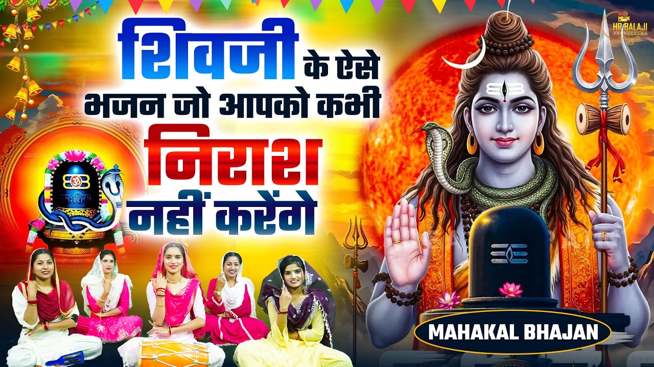 शिव जी के एक से बढ़कर एक भजन | Nonstop Shiv Bhajan | नॉनस्टॉप शिव जी के भजन | Shiv Ji Ke Bhajan 2026