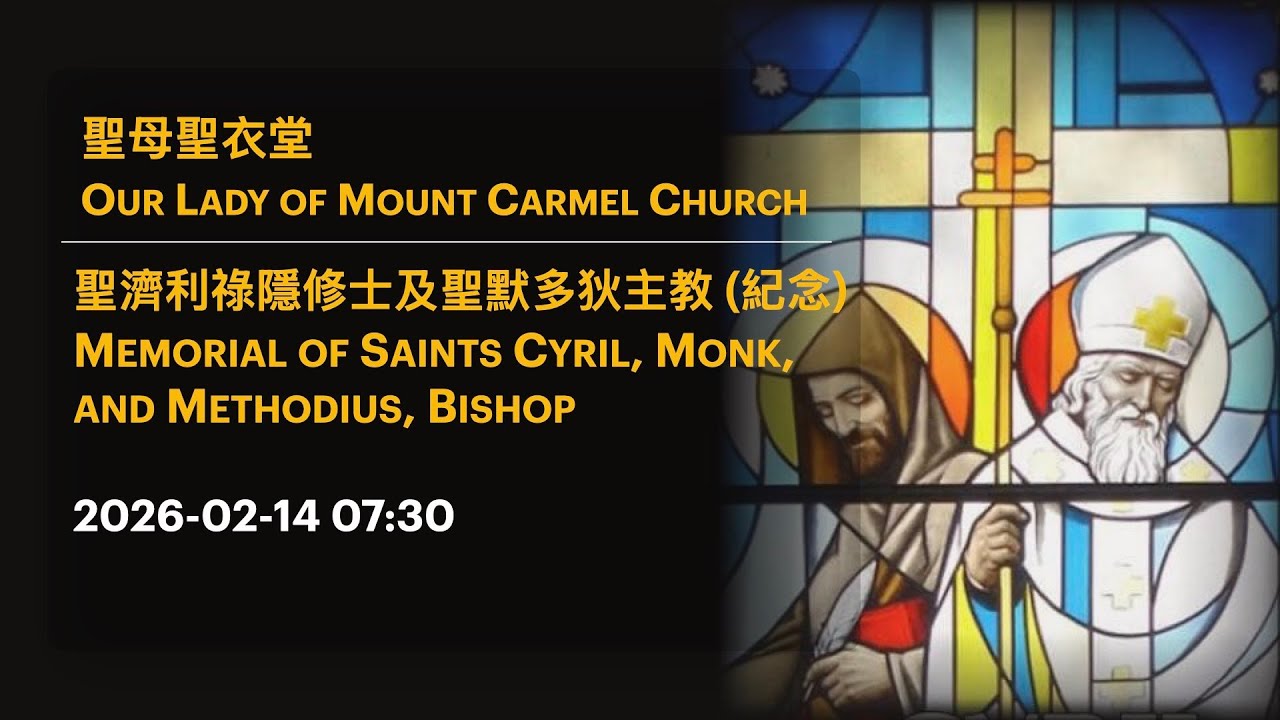 2026-02-14 07:30 聖濟利祿隱修士及聖默多狄主教(紀念) Memorial of Sts Cyril, Monk & Methodius, Bishop
