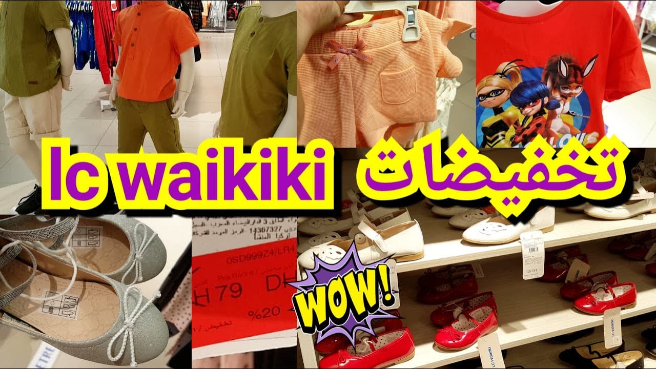 هميزات غزاليين في حويجات الصيف😍  ملابس الاطفال احدية  lc waikiki 💥 عروض وتخفيضات