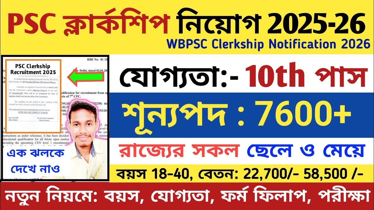 🔴WBPSC ক্লার্কশিপ নতুন নিয়োগ শুরু 2025-26 | WBPSC Clerkship Form Fill Up 2025-26 | Clerkship 2026 
