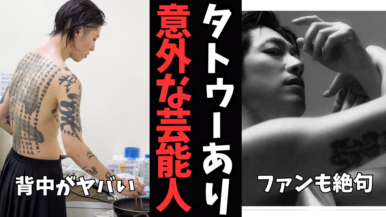 【衝撃度順】実はタトゥーを入れてる意外な芸能人