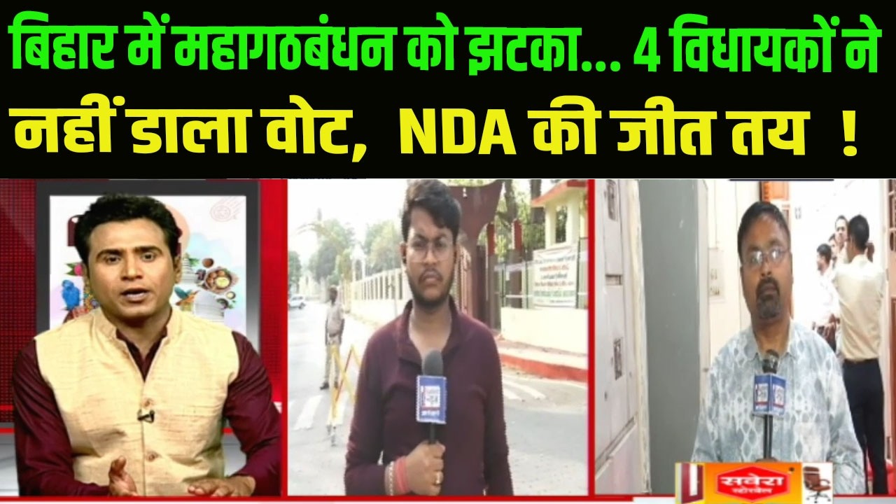 बिहार में महागठबंधन को झटका... 4 विधायकों ने नहीं डाला वोट,  NDA की जीत तय  !