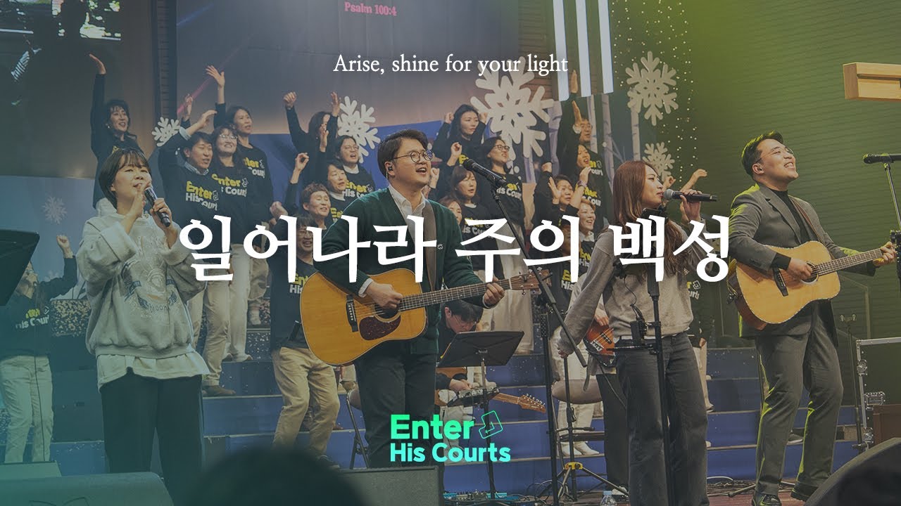 일어나라 주의 백성 | Enter His Courts Worship-Restart | 지구촌교회