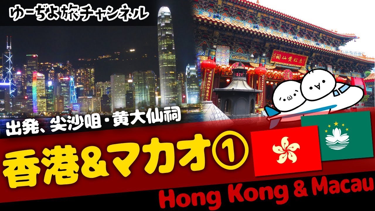 ✈香港＆マカオ①／香港：出発、尖沙咀、黄大仙祠編🌏ゆっくり実況海外旅行【Hong Kong＆Macau】