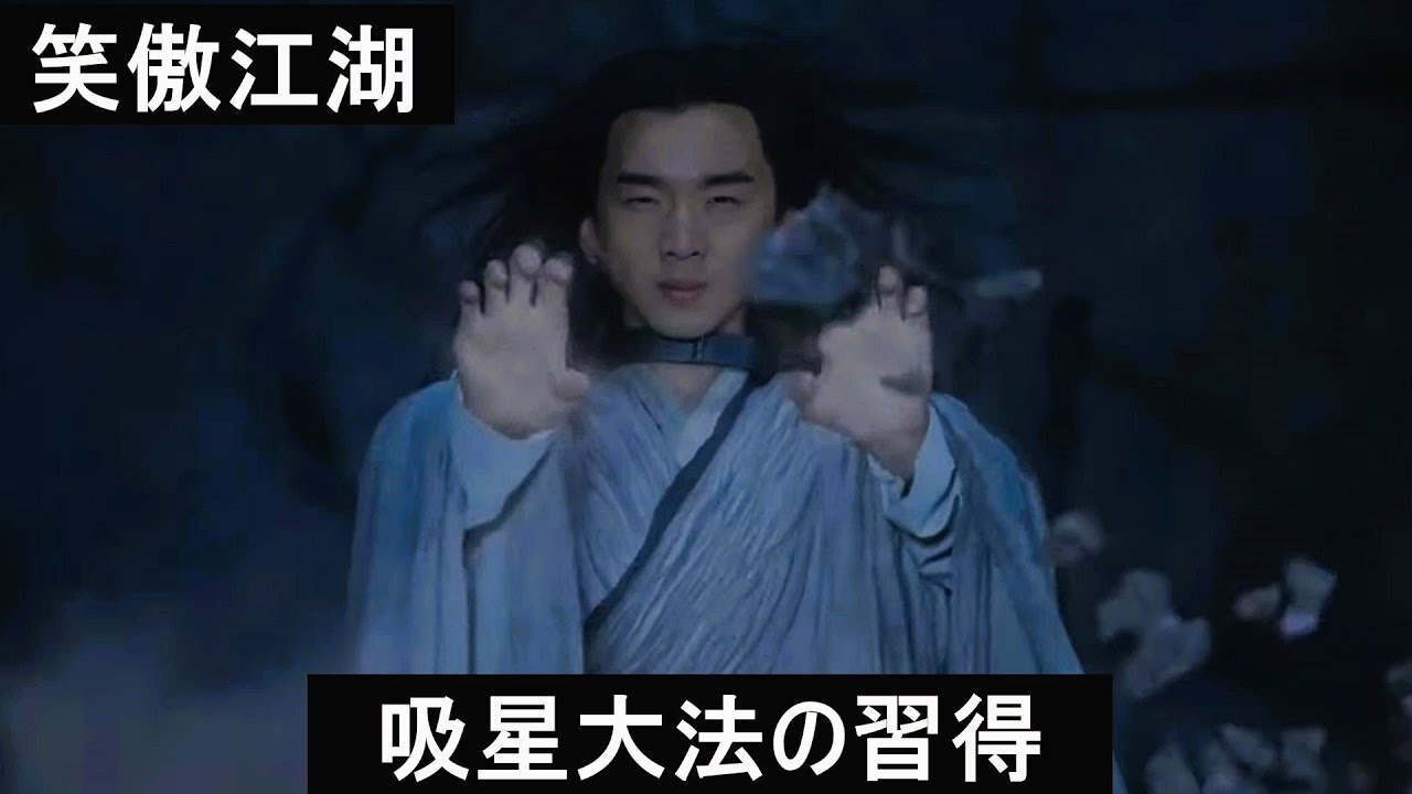 【笑傲江湖 】令狐冲、魔教の技を習得する