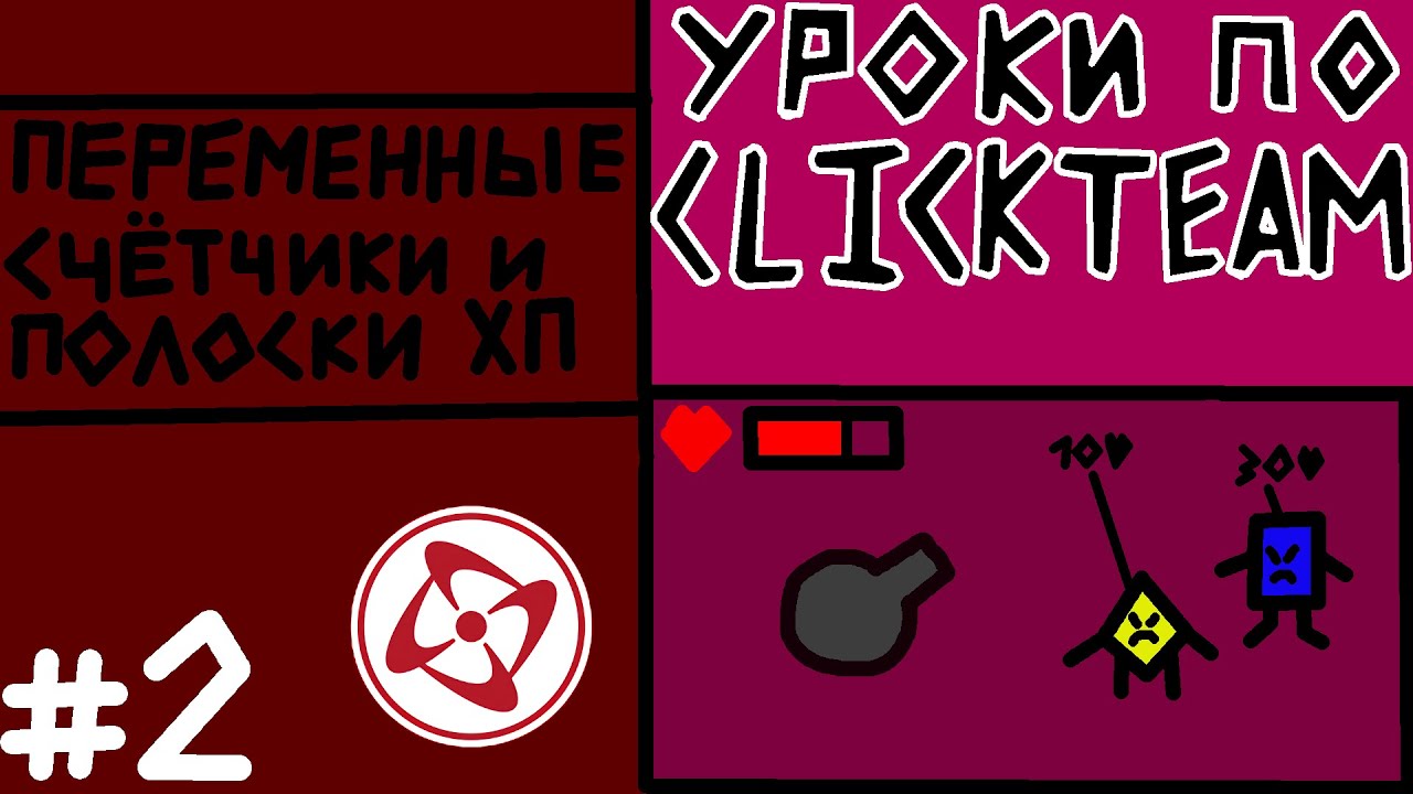 Уроки Clickteam Fusion *Как работать с переменными и полосками ХП*