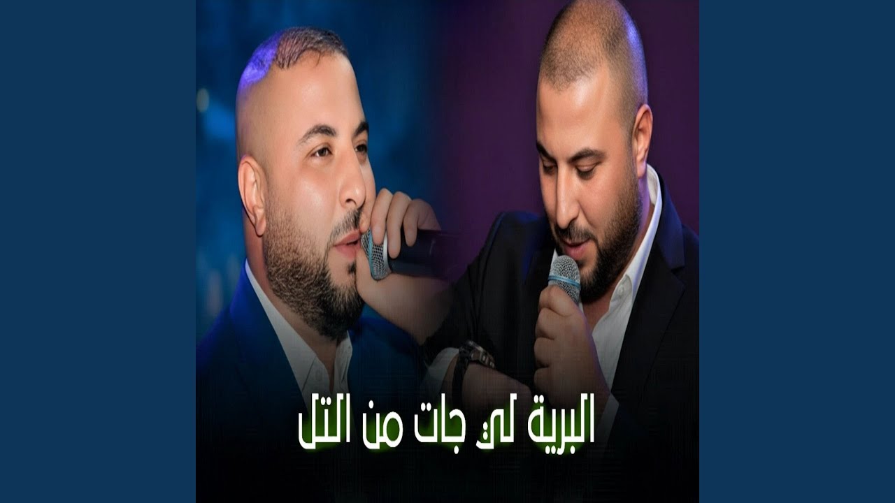 البرية لي جات من التل